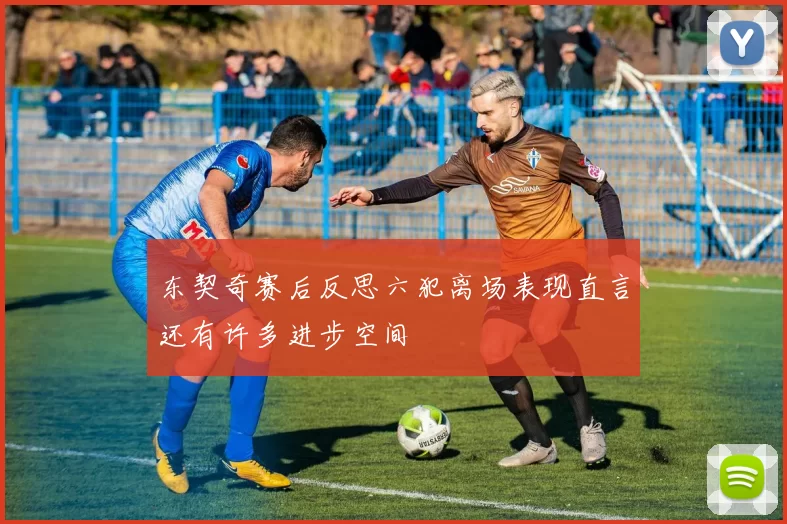 东契奇赛后反思六犯离场表现直言还有许多进步空间